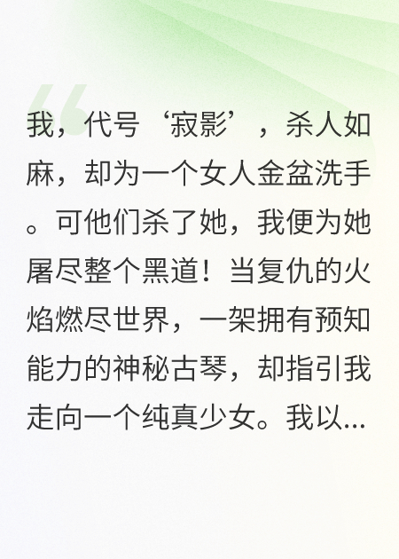 顶级杀手：金盆洗手后，古琴教我谈恋爱