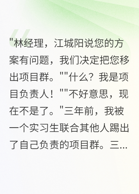 实习生踢我出群聊，三年后我成了他面试官