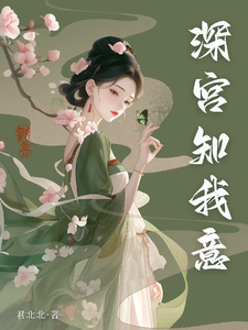 故作深宫知我意