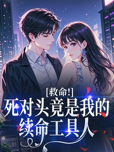 救命！死对头竟是我的续命工具人​