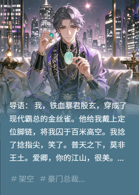 暴君穿成霸总鸟笼雀