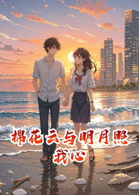棉花云与明月照我心