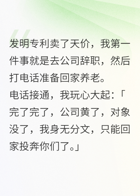 专利卖天价，我被亲生父母用三万块卖给鳏夫