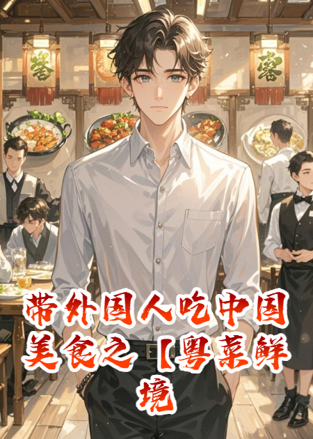 带外国人吃中国美食之【粤菜鲜境奇遇记】