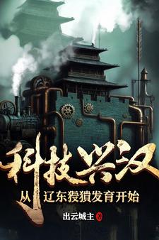 科技兴汉从辽东猥琐发育开始