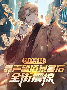 黑户开局：靠声望值暴富后全街震惊​​