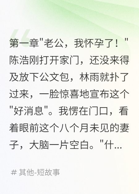 老婆失踪八月回家怀胎五月求我接盘