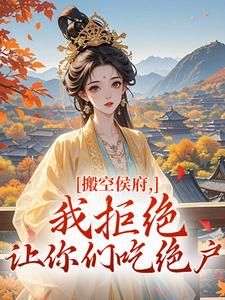 搬空侯府，我拒绝让你们吃绝户
