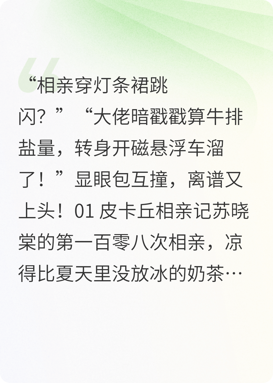 相亲亮灯条，潜伏大佬：上车，带你作妖