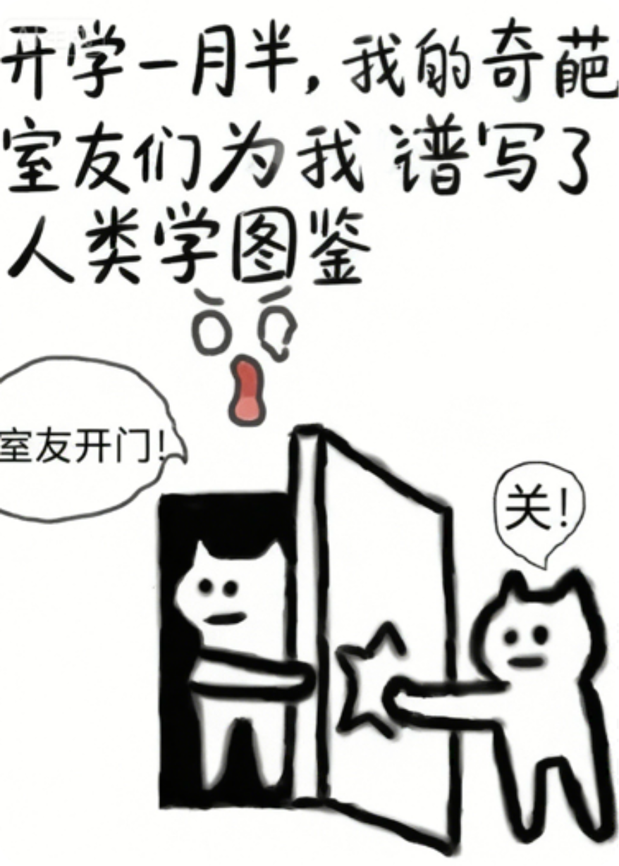 开学一月半，我的奇葩室友们为我谱写了人类学图鉴