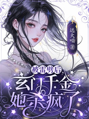 被雷劈后，玄门千金她杀疯了