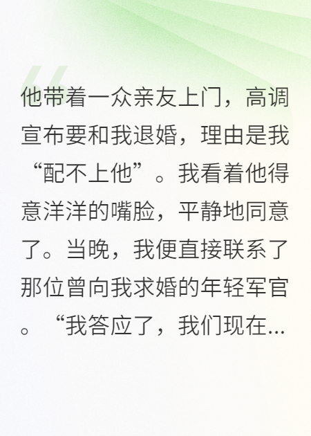 退婚渣男傻眼：我嫁最强兵哥