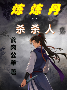 炼炼丹，杀杀人