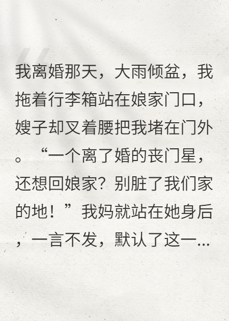 我离婚后娘家嫂子不让回去，我妈晚年竟让我回去伺候她