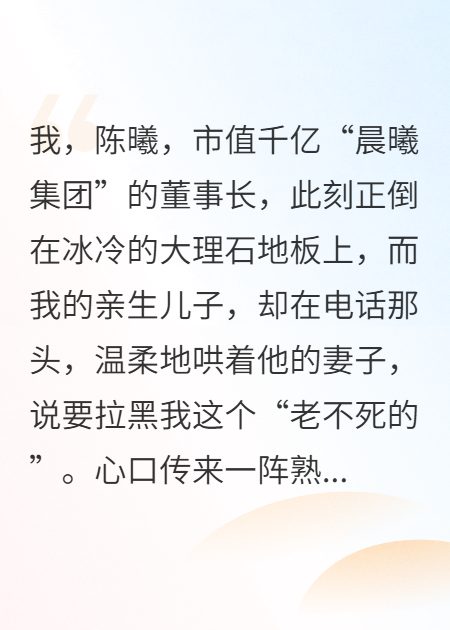心梗求救被拉黑？反手收回千亿家产