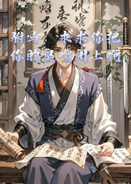 驸马，求求你把你的臭嘴闭上啊！