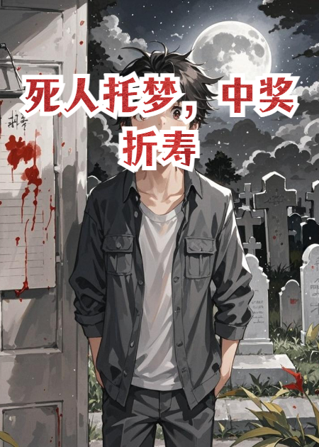 死人托梦，中奖折寿