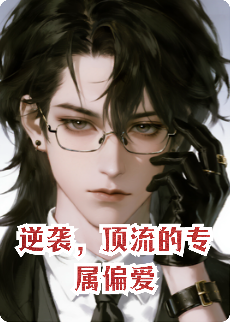 逆袭，顶流的专属偏爱