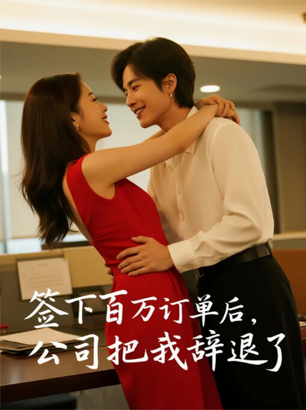 签下百万订单后，公司把我辞退了