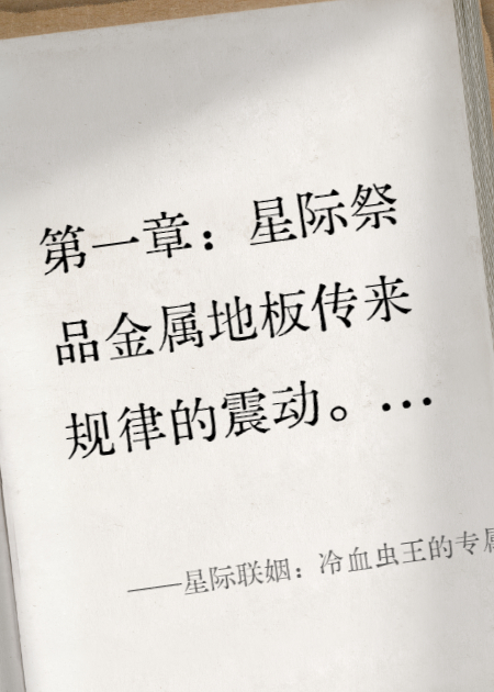 星际联姻：冷血虫王的专属小娇妻