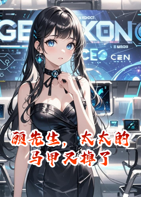 顾先生，太太的马甲又掉了