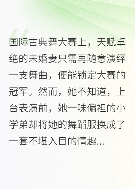 脱落的舞衣！
