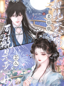 姜姑娘如此柔弱，怎么可能是恶女