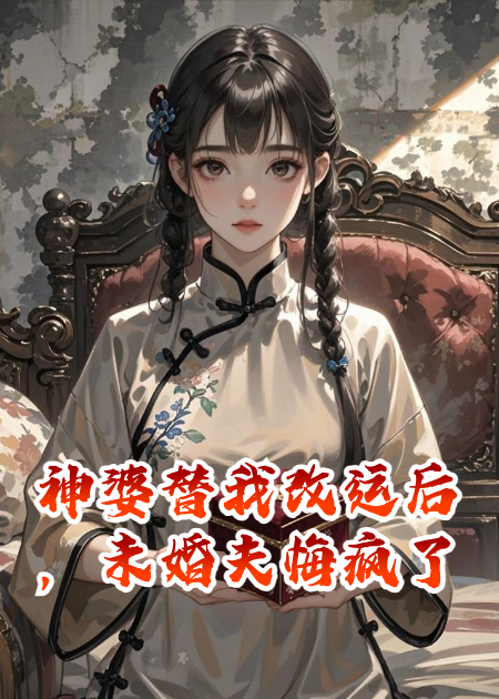 神婆替我改运替未婚夫去死后，他悔疯了