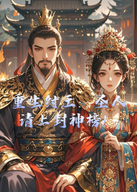 重生纣王：圣人请上封神榜！