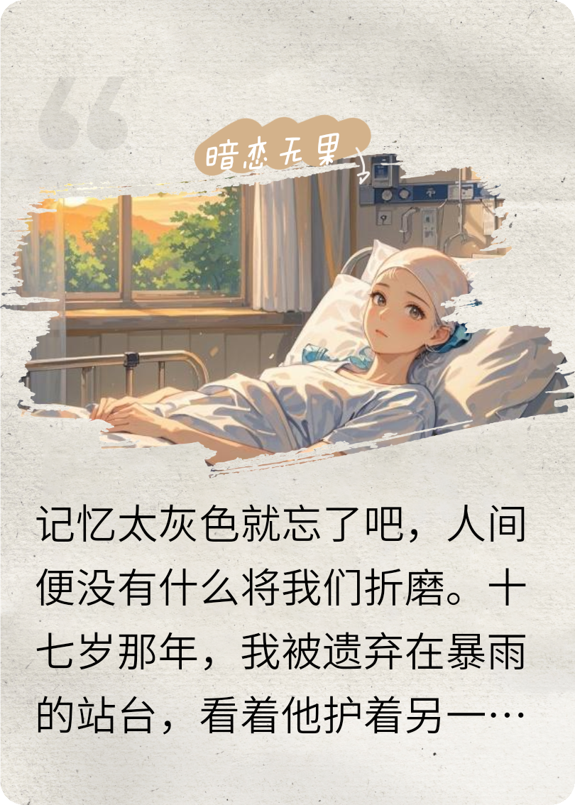 暗恋成疾终成空
