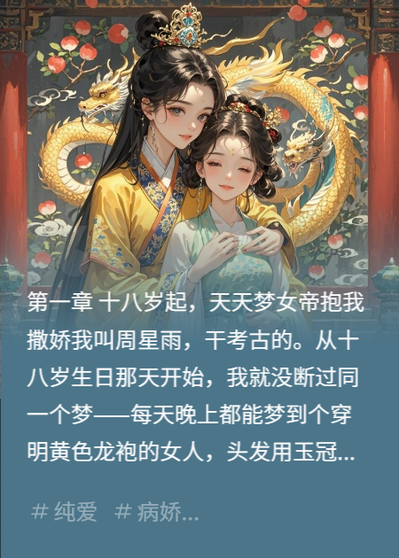 挖开武朝女帝墓后，我多了个会撒娇、能赚钱的千年对象