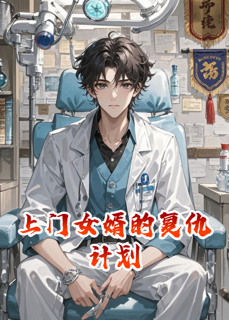 上门女婿的复仇计划