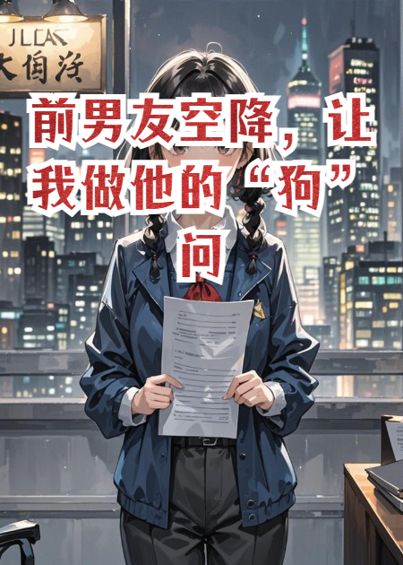 前男友空降，让我做他的“狗”问