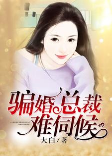 骗婚总裁难伺候