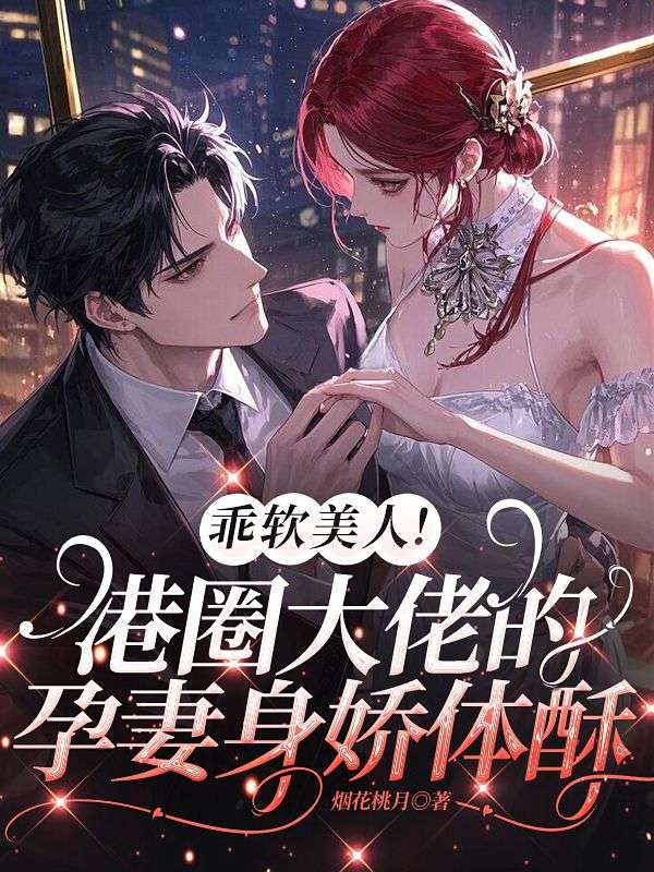 乖软美人！港圈大佬的孕妻身娇体酥