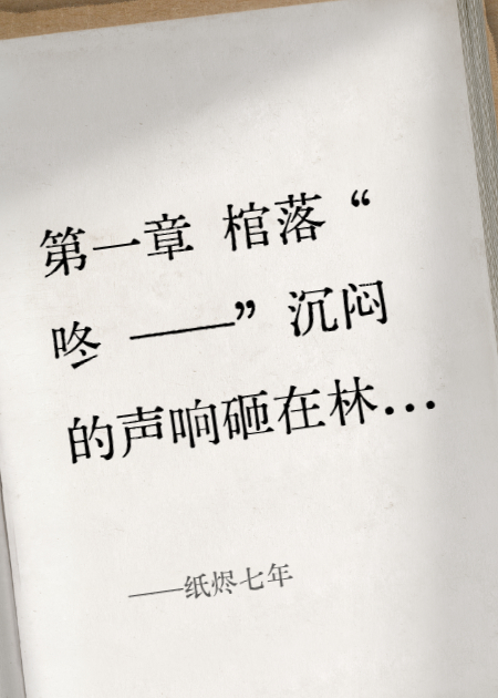 纸烬七年