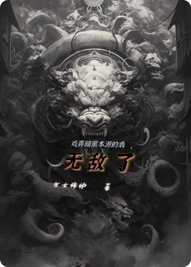 戏弄暗黑本源的我，我无敌了