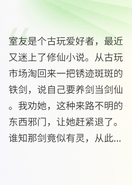 舍友要在宿舍当剑仙