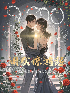 渊默惊鸿起