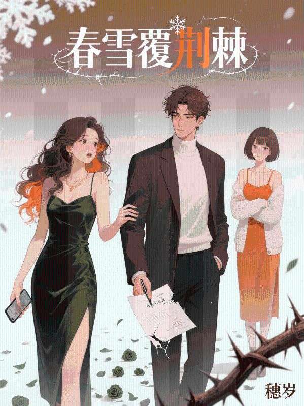 春雪覆荆棘