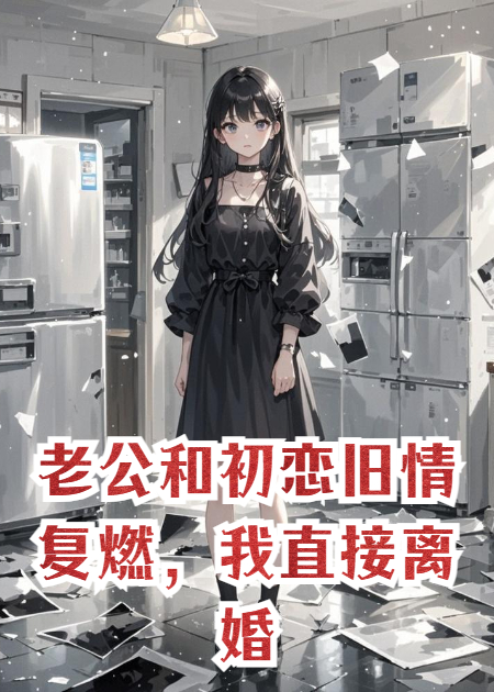 老公和初恋旧情复燃，我直接离婚