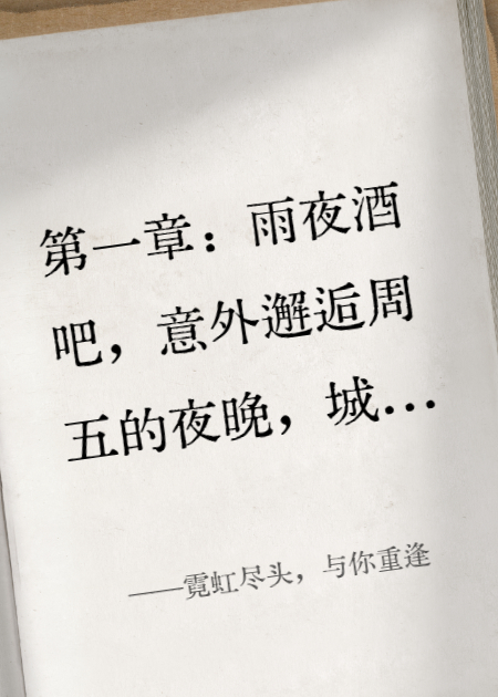 霓虹尽头，与你重逢