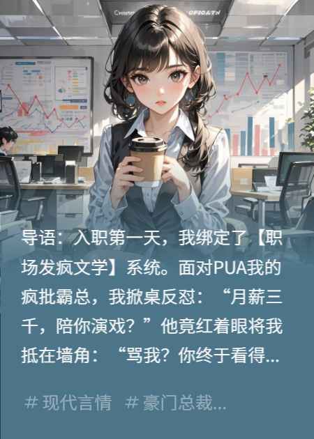 摆烂实习生误绑系统后，疯批霸总他跪了