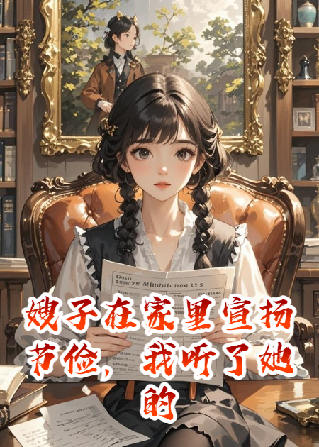 嫂子在家里宣扬节俭，我听了她的话，停掉了全家的副卡