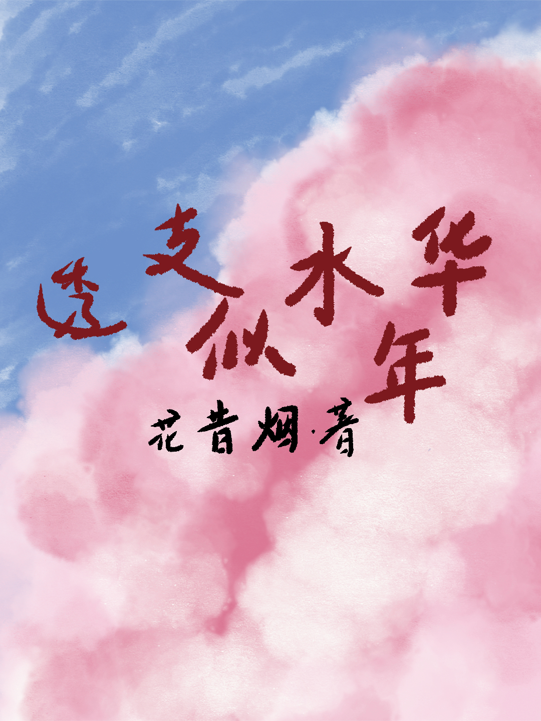 透支似水年华
