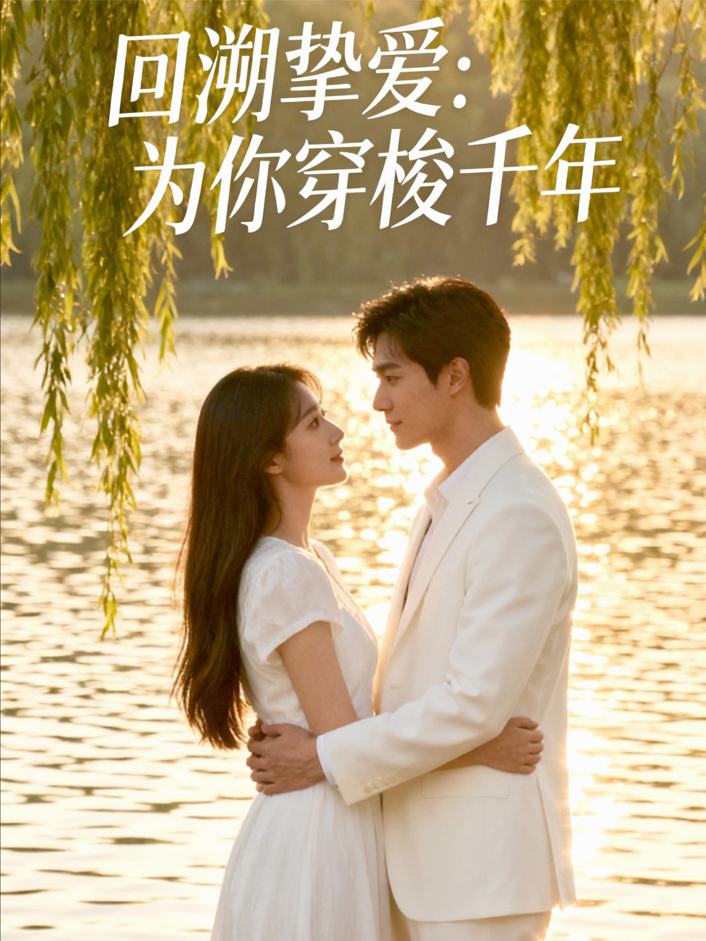 回溯挚爱：为你穿梭千年