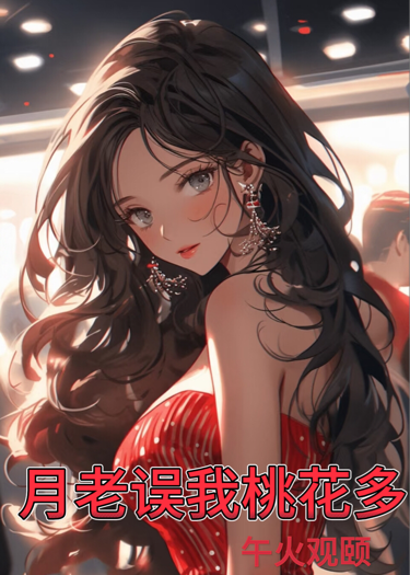 月老误我桃花多