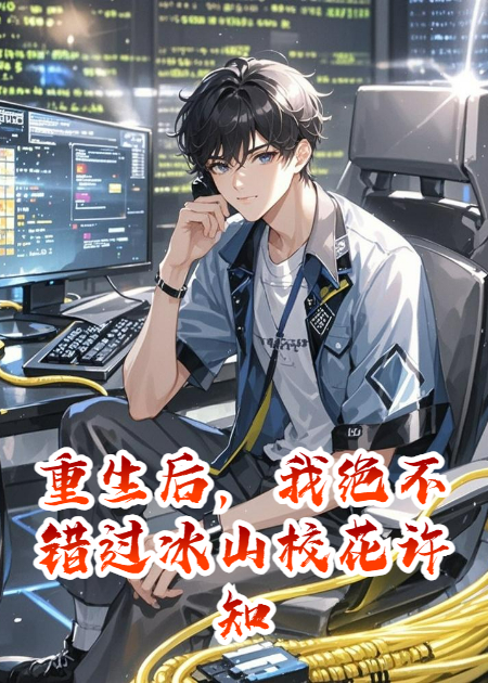 重生后，我绝不错过冰山校花许知微