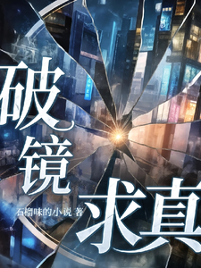 破镜求真