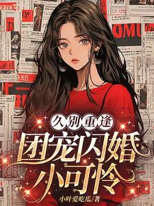 久别重逢，团宠闪婚小可怜